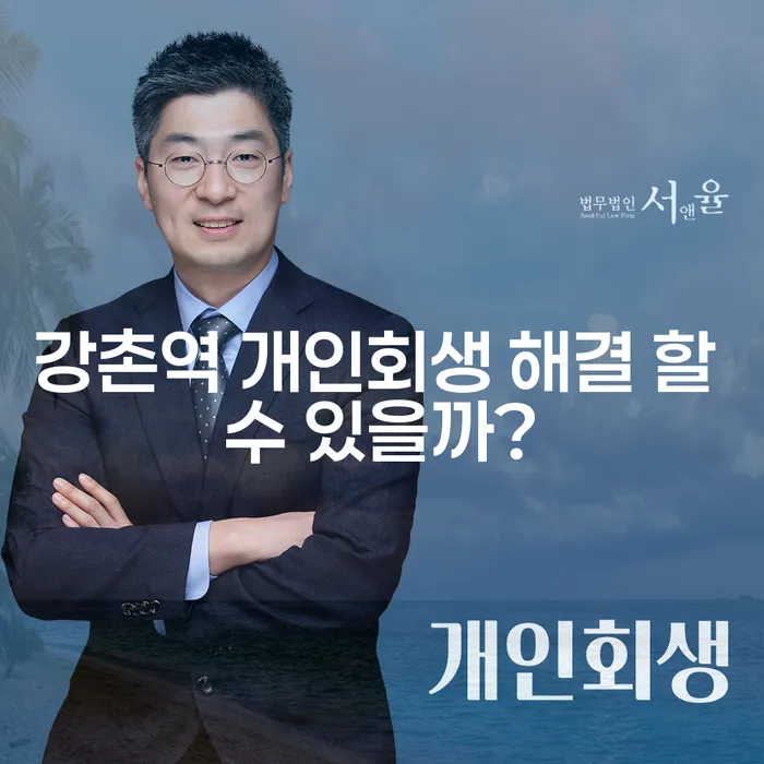 강촌역 개인회생 해결 할 수 있을까?