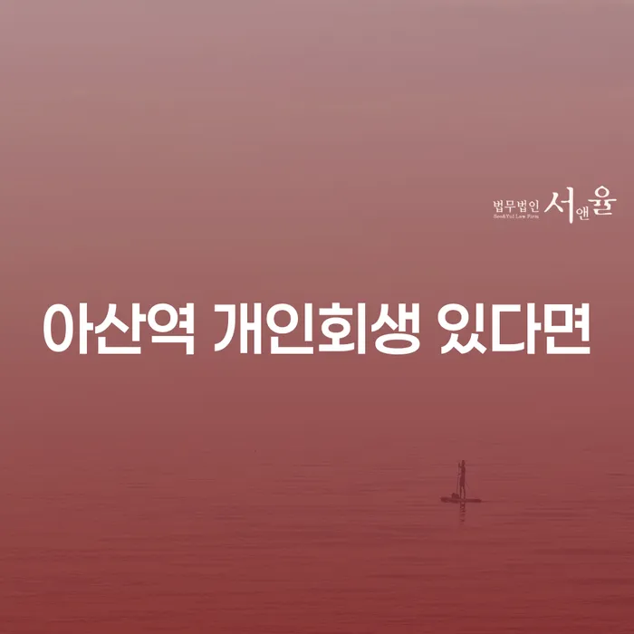아산역 개인회생 있다면