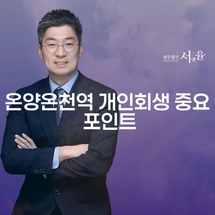 온양온천역 개인회생 중요 포인트