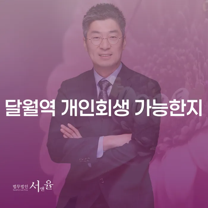 달월역 개인회생 가능한지