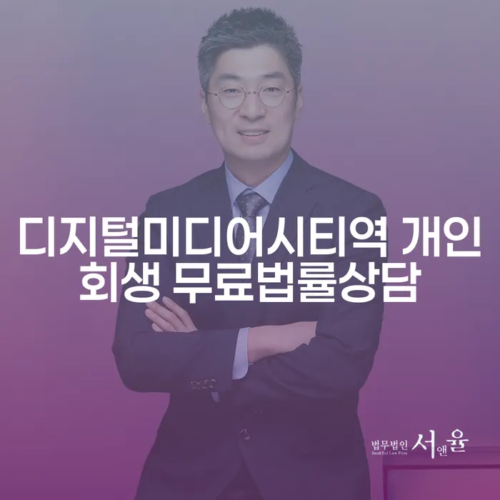 디지털미디어시티역 개인회생 무료법률상담