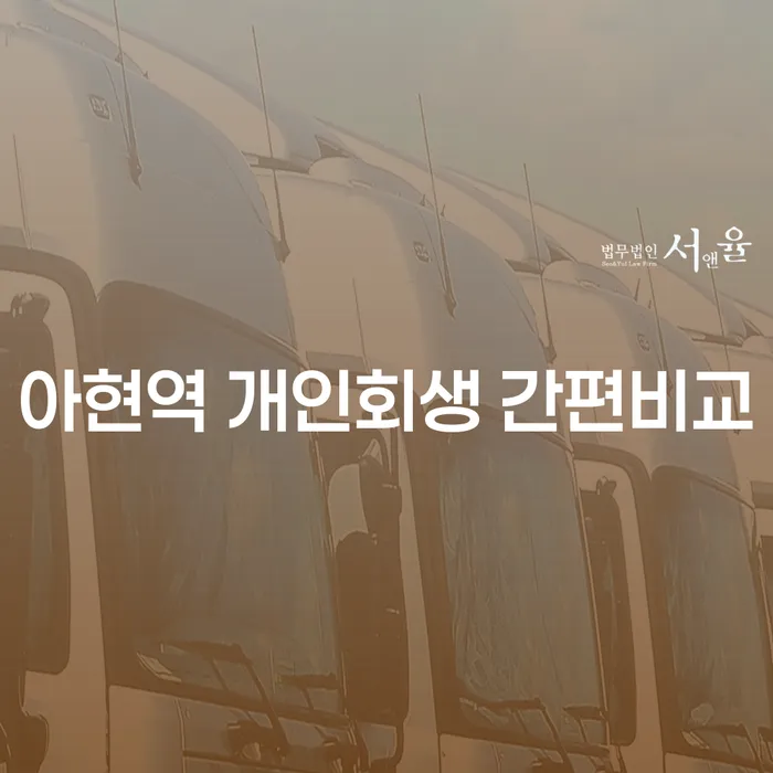 아현역 개인회생 간편비교