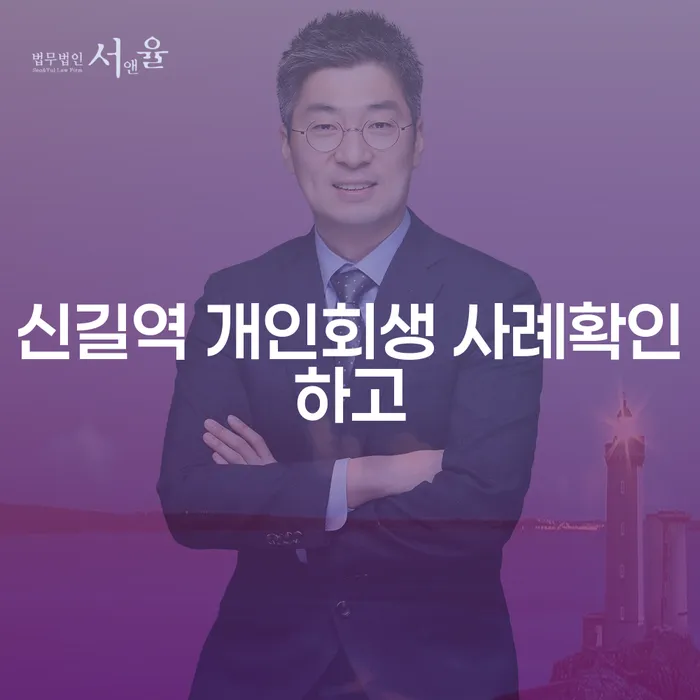 신길역 개인회생 사례확인하고