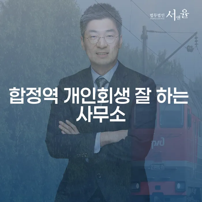 합정역 개인회생 잘 하는 사무소