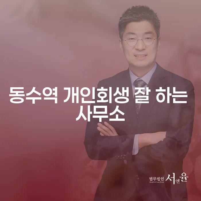 동수역 개인회생 잘 하는 사무소