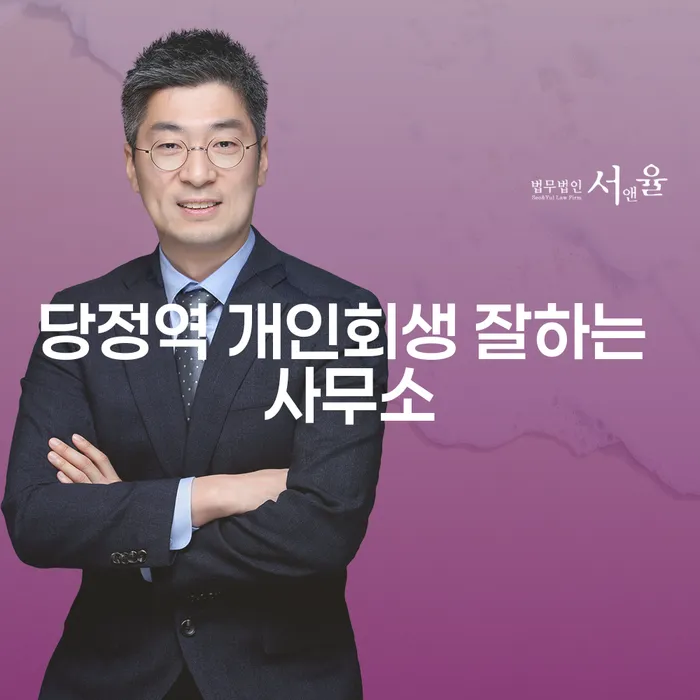 당정역 개인회생 잘하는 사무소