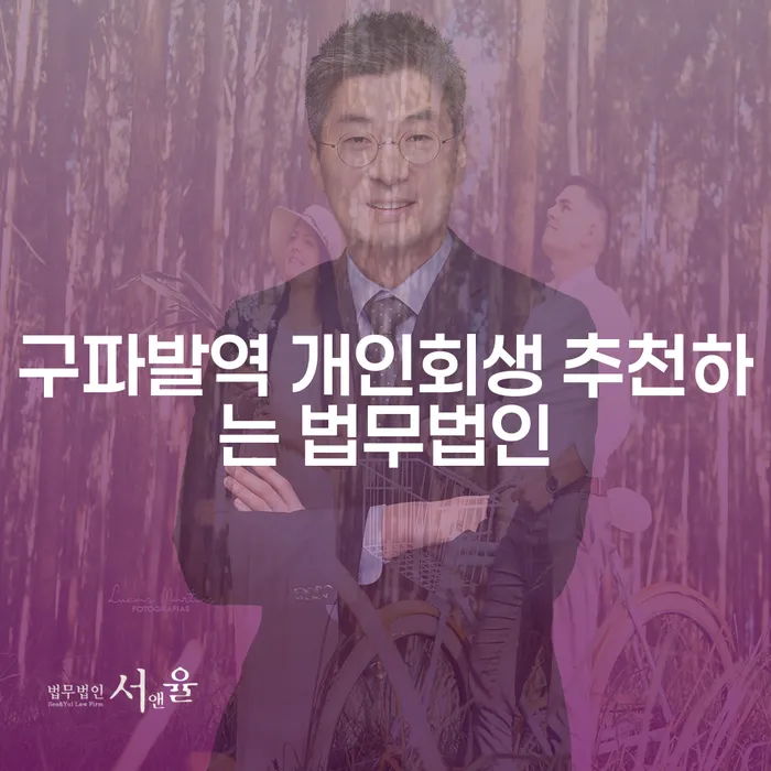 구파발역 개인회생 추천하는 법무법인