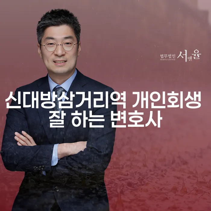 신대방삼거리역 개인회생 잘 하는 변호사