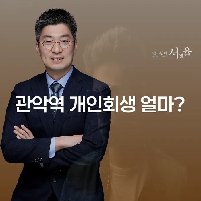 관악역 개인회생 얼마?