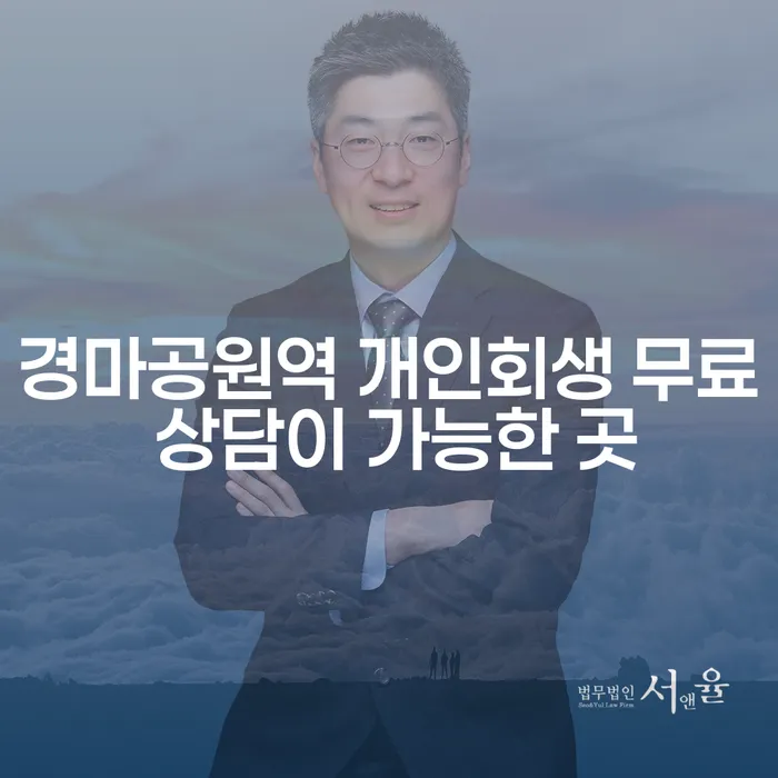 경마공원역 개인회생 무료 상담이 가능한 곳