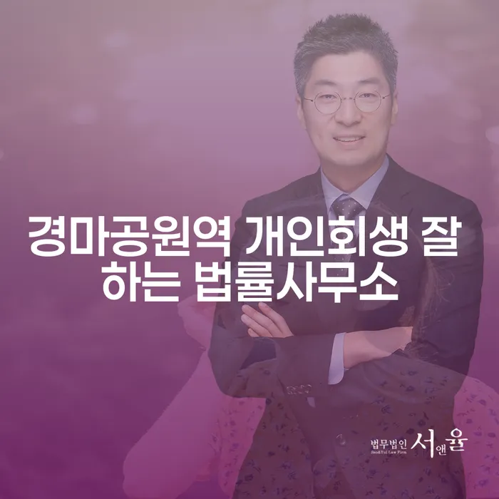 경마공원역 개인회생 잘 하는 법률사무소