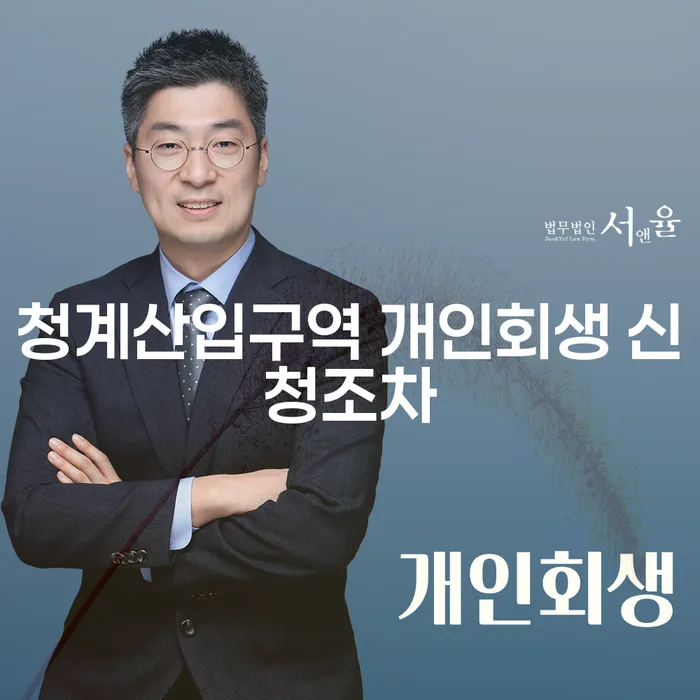 청계산입구역 개인회생 신청조차