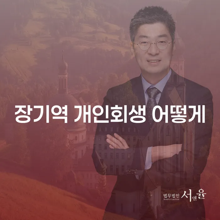 장기역 개인회생 어떻게