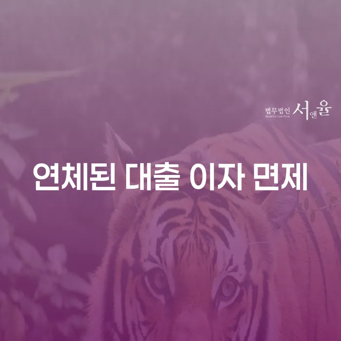 연체된 대출 이자 면제, 정말 가능할까요?