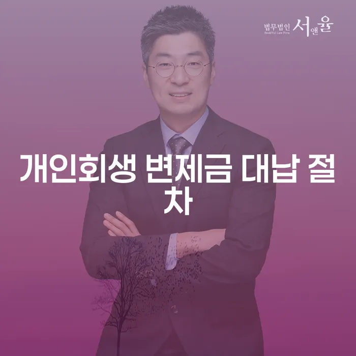 개인회생 변제금 대납 절차란 무엇인가요?