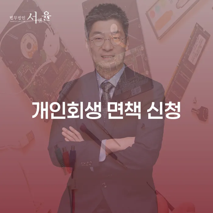 개인회생 면책 신청, 어떻게 해야 할까요?