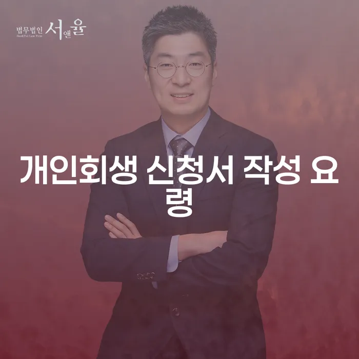 개인회생 신청서 작성 요령은 어떻게 해야 할까요?