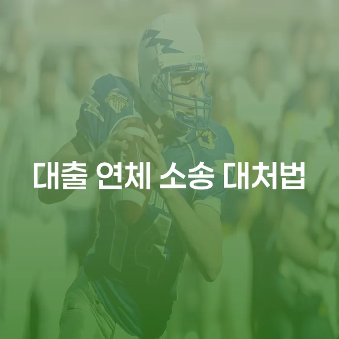 대출 연체 소송, 어떻게 대처해야 할까요?