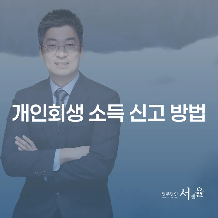 개인회생 소득 신고 방법, 어떻게 해야 할까요?