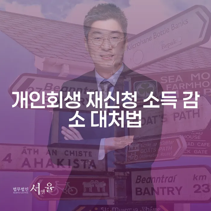 개인회생 재신청 소득 감소 대처법, 어떻게 해야 할까요?