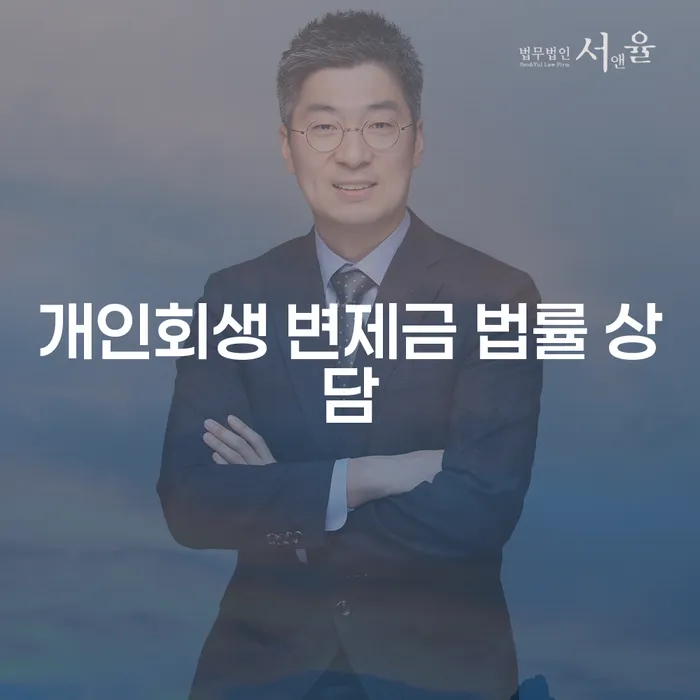 개인회생 변제금 법률 상담, 채무 관리의 첫걸음?
