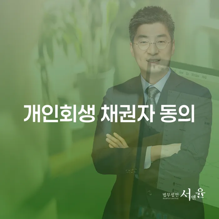 개인회생 채권자 동의, 어떻게 쉽게 받을 수 있을까?