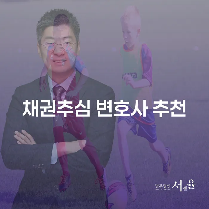 채권추심 변호사를 추천 받으시겠습니까? 어떤 점을 고려해야 할까요?