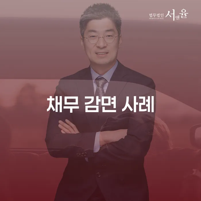 채무 감면 사례: 개인회생과 개인파산, 어떻게 활용할 수 있을까요?
