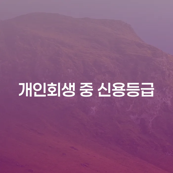 개인회생 중 신용등급, 정말 회복이 가능할까요?