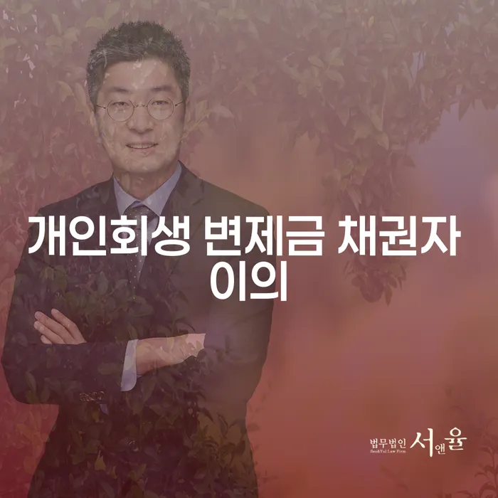 개인회생 변제금 채권자 이의란 무엇일까요?