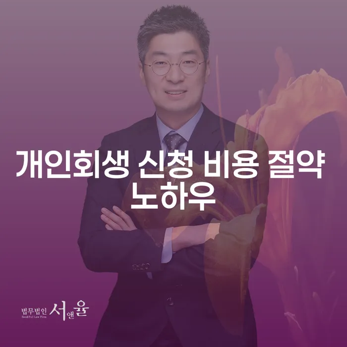 개인회생 신청 비용 절약 노하우, 정말 가능할까요?