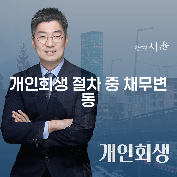 개인회생 절차 중 채무변동이 고민이라면?