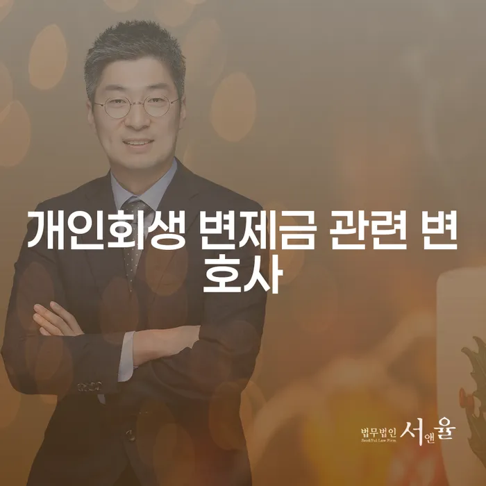 개인회생 변제금 관련 변호사, 당신에게 필요한 최선의 선택은?