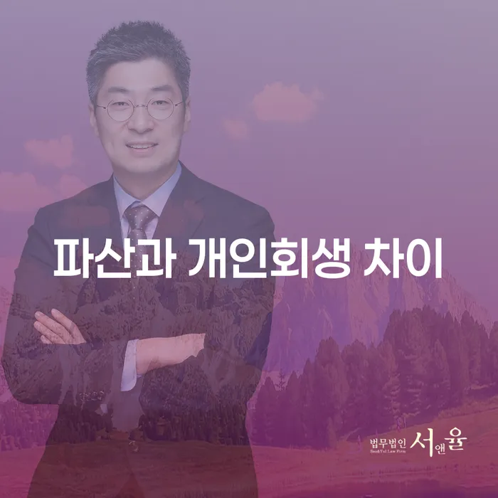 파산과 개인회생의 차이는 무엇일까요?