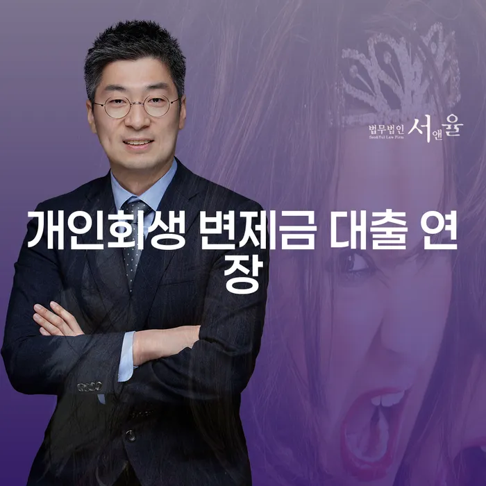개인회생 변제금 대출 연장, 어떻게 해결할 수 있을까요?