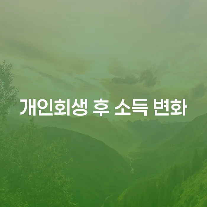 개인회생 후 소득 변화, 꼭 알아야 할 점은?