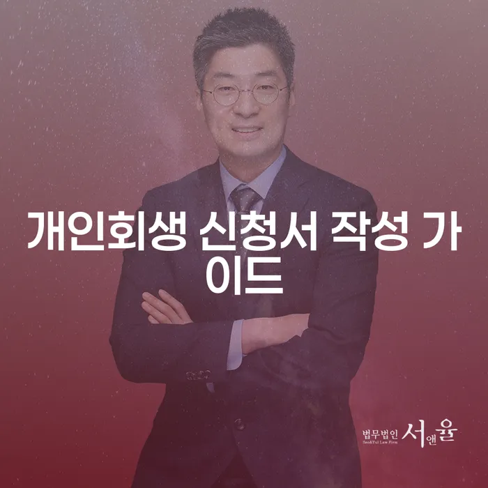 개인회생 신청서 작성 가이드: 어떻게 시작할까요?