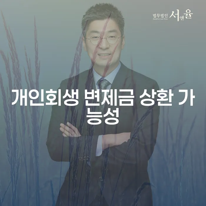 개인회생 변제금 상환 가능성에 대해 알아볼까요?