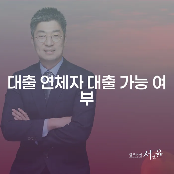 대출 연체자 대출 가능할까요? 해결 방안과 대안 알아보기