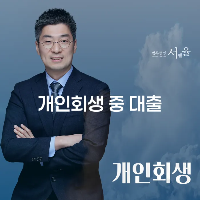 개인회생 중 대출, 가능한 방법과 절차는?