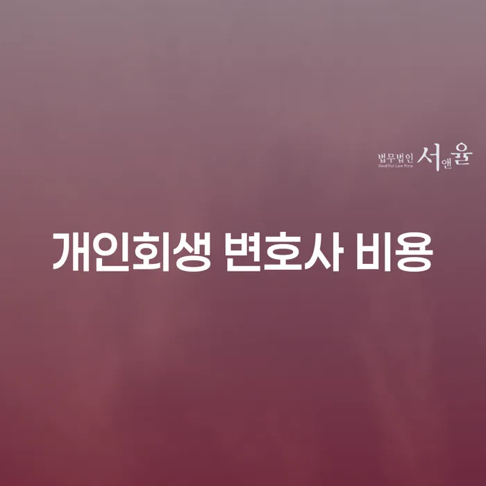 개인회생 변호사 비용은 어떻게 결정될까요?