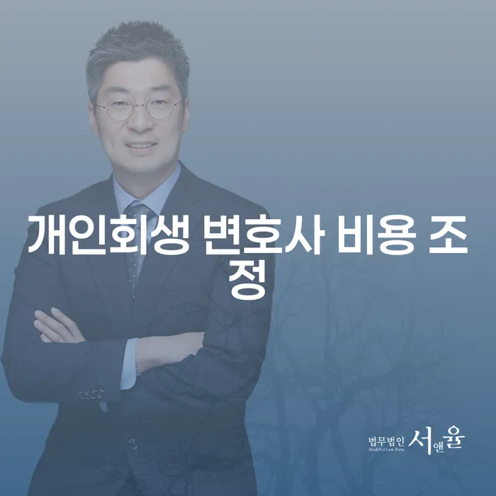 개인회생 변호사 비용 조정: 어떻게 해야 할까요?