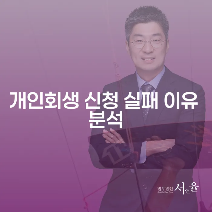 개인회생 신청, 왜 실패할 수 있을까요?