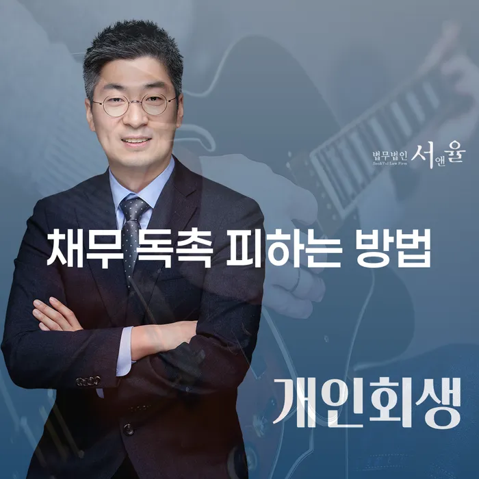 채무 독촉 피하는 방법: 어떻게 하면 독촉을 피하고 경제적 안정을 찾을 수 있을까요?