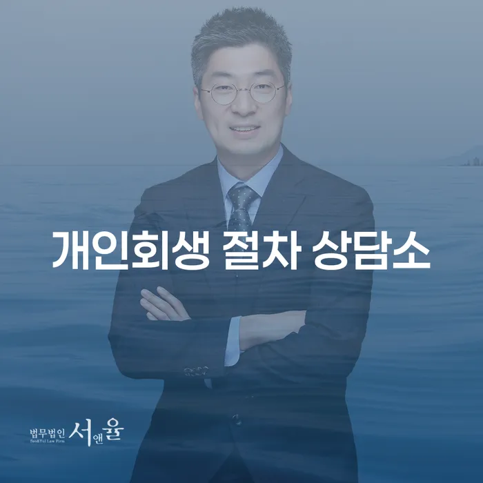 개인회생 절차 상담소를 통해 재정적 어려움을 극복하는 방법은?