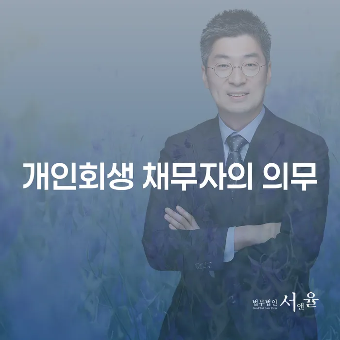 개인회생 채무자의 의무: 채무자의 새로운 시작을 위한 필수 조건은 무엇일까?