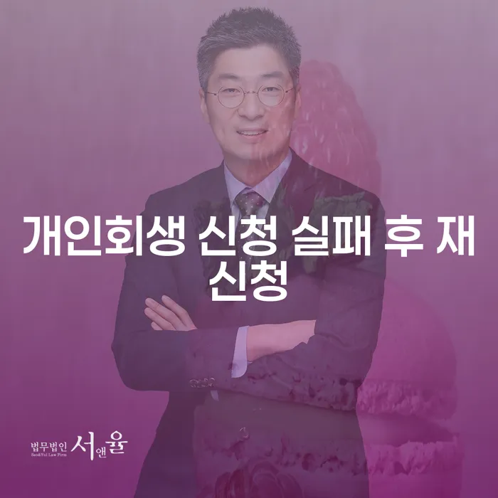개인회생 신청 실패 후 재신청, 어떤 절차가 필요할까요?