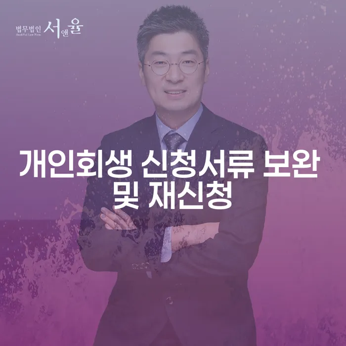 개인회생 신청서류 보완 및 재신청: 어떻게 준비할까요?