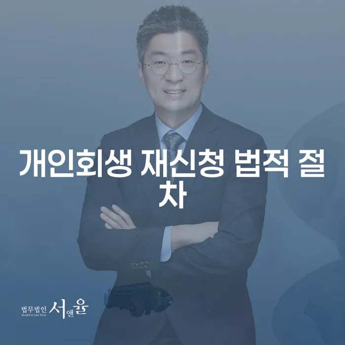 개인회생 재신청할 때 어떤 법적 절차가 필요할까요?