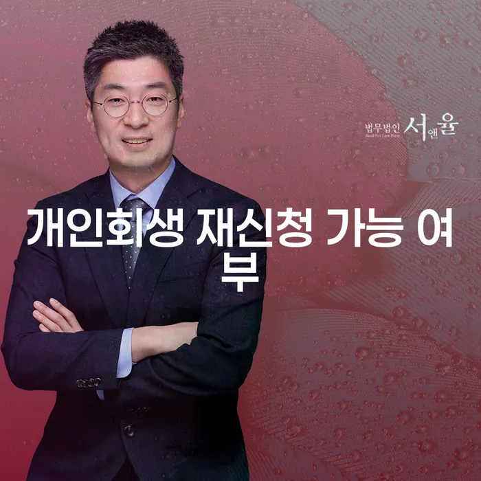 개인회생 재신청 가능 여부: 재도전의 기회가 있을까?